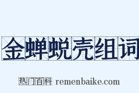 金蝉蜕壳组词是什么意思的图片